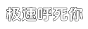 极速呼死你平台